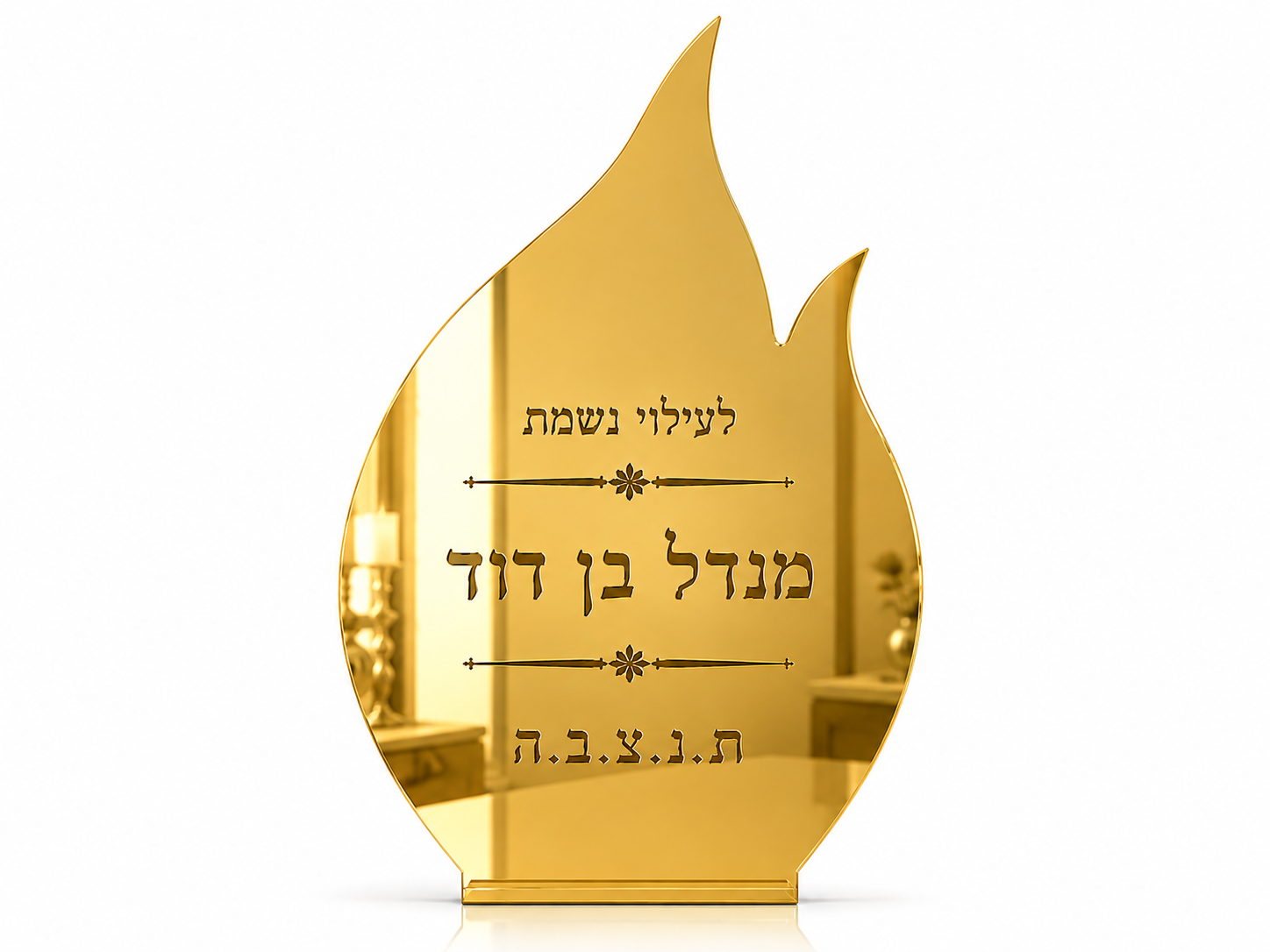 Engraved Large Flame - Hebrew